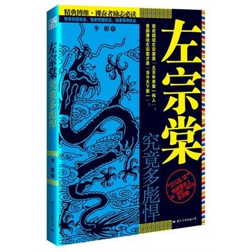 左宗棠究竟多彪悍