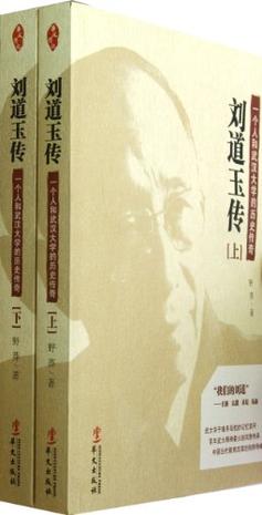 刘道玉传