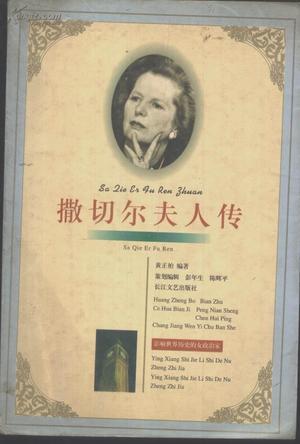 撒切尔夫人传