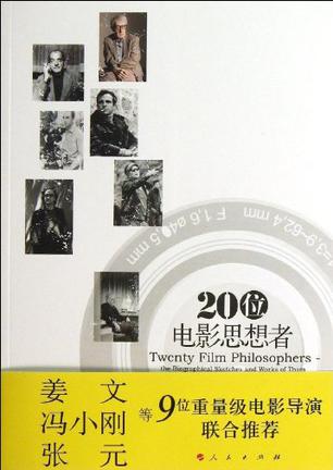 20位电影思想者