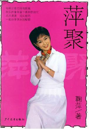 萍聚