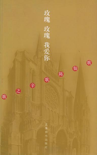 玫瑰 玫瑰 我爱你 歌仙陈歌辛之歌