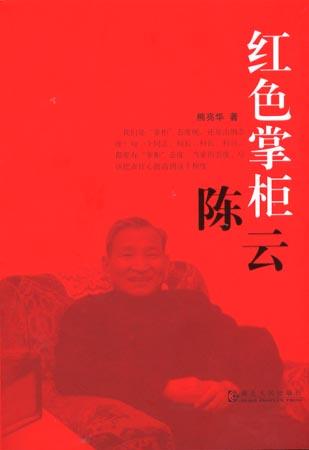 红色掌柜陈云
