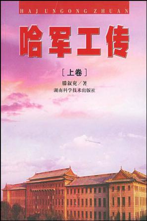 哈军工传（上下卷）