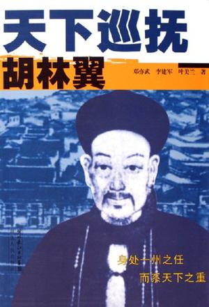 天下巡抚胡林翼