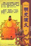 蔡东藩历史演义全书