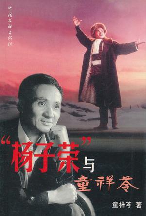 杨子荣与童祥苓