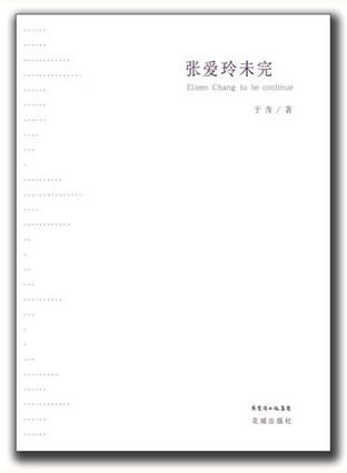 张爱玲未完