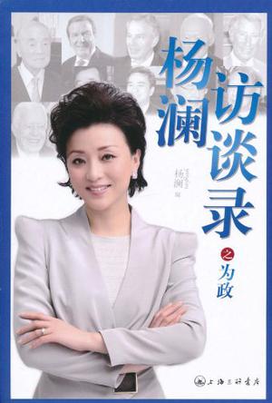 杨澜访谈录之为政