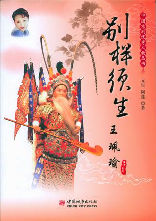 中国京剧优秀人物丛书