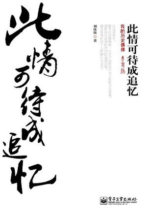 此情可待成追忆