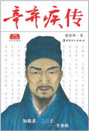 辛弃疾传