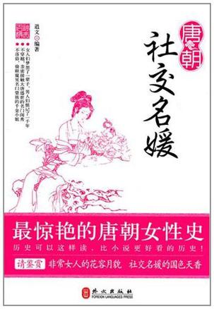 唐朝社交名媛
