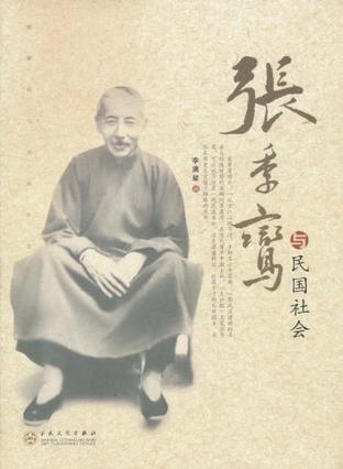 张季鸾与民国社会