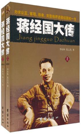 蒋经国大传