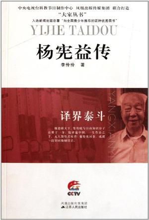 杨宪益传