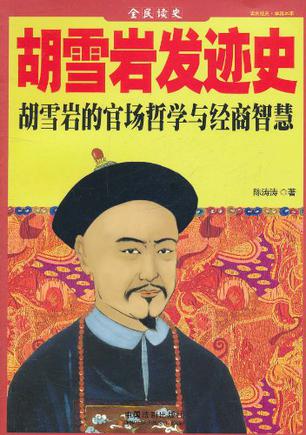 胡雪岩发迹史