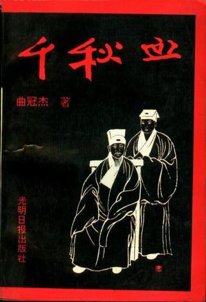 千秋血