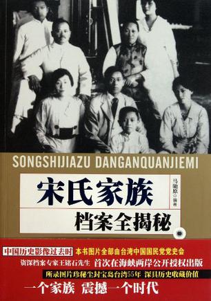 宋氏家族档案全揭密
