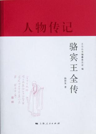 骆宾王全传