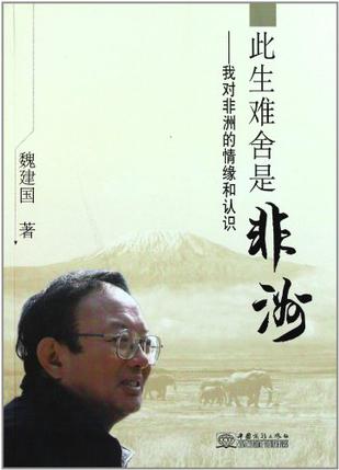 此生难舍是非洲