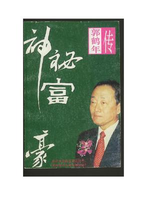 神秘富豪郭鹤年传 神秘富豪郭鹤年传