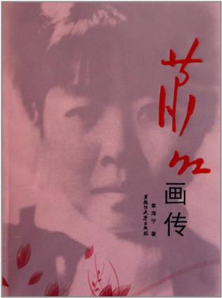 萧红画传