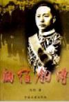 顾维钧传