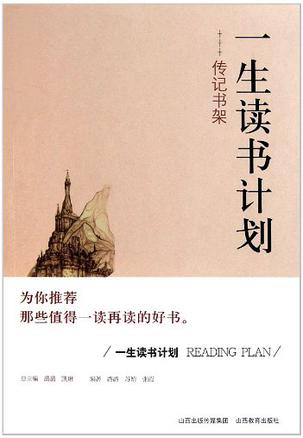 一生读书计划传记书架