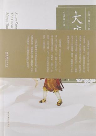 大唐玄奘