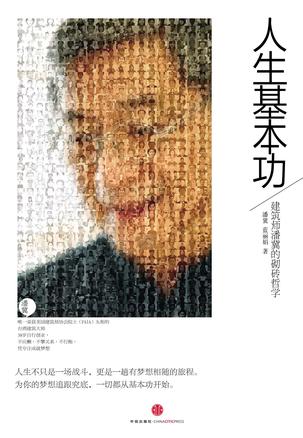 人生基本功