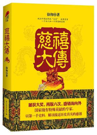 慈禧大传