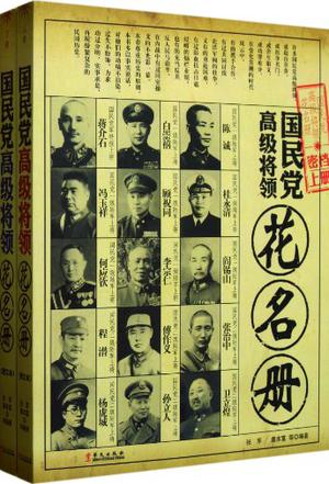 国民党高级将领花名册（上下册）