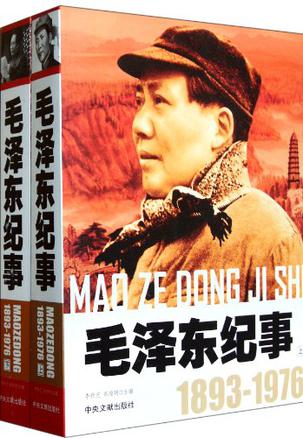 毛泽东纪事