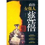 政治女强人慈禧