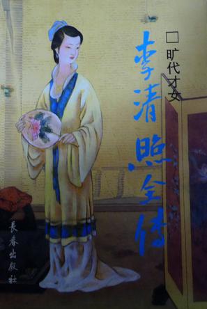 旷代才女：李清照全传