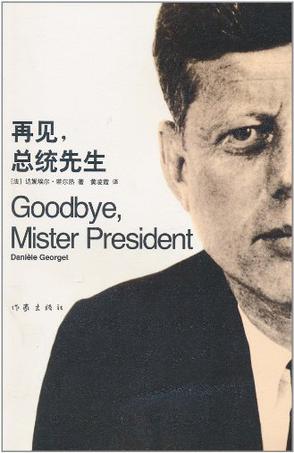 再见，总统先生