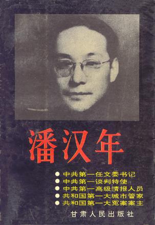 潘汉年