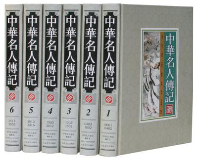 中华名人传记