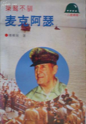 桀骜不训——麦克阿瑟