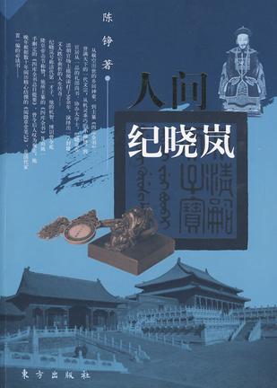 人间纪晓岚