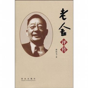 老舍评传