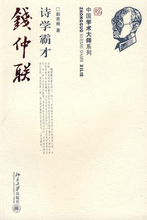 诗学霸才钱仲联