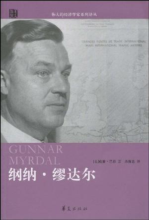 纲纳·缪达尔