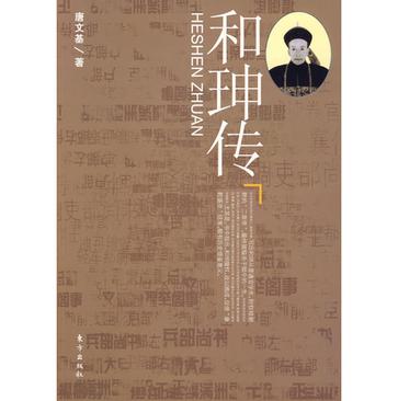 和珅传 和珅传