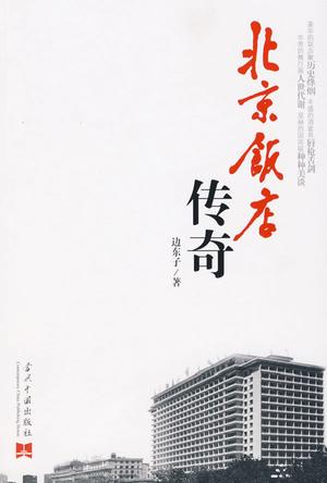 北京饭店传奇