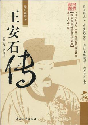 王安石传