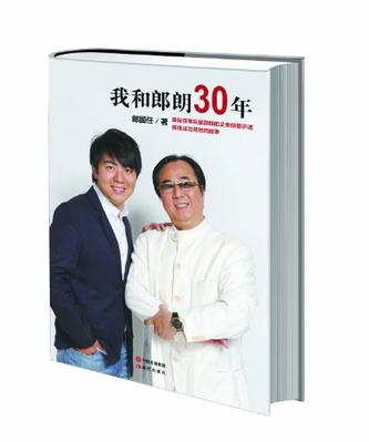 我和郎朗30年