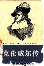 克伦威尔传
