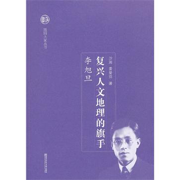 复兴人文地理的旗手